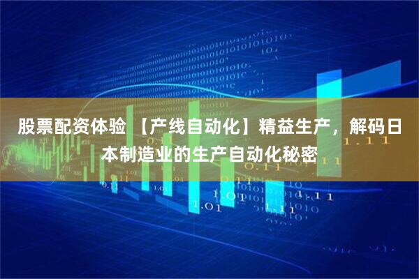 股票配资体验 【产线自动化】精益生产，解码日本制造业的生产自动化秘密