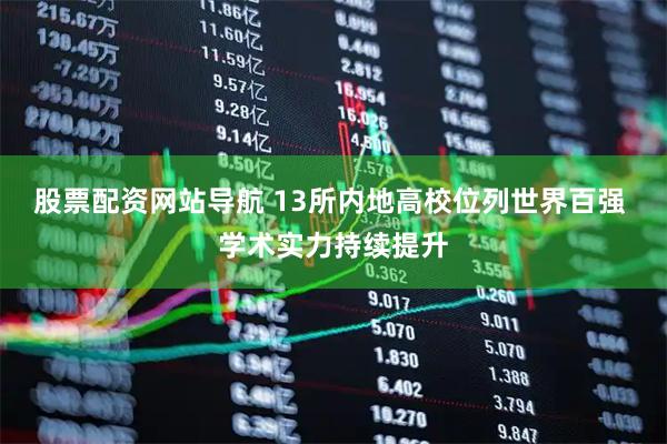 股票配资网站导航 13所内地高校位列世界百强 学术实力持续提升